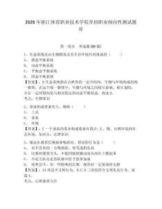 2026年浙江體育職業(yè)技術(shù)學(xué)院單招職業(yè)傾向性測試題庫附參考答案詳解（能力提升）