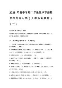 2026年春季学期人教版小学数学二年级下册期末质量检测卷附答案 （三套）