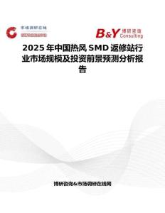 2025年中國熱風(fēng)SMD返修站行業(yè)市場規(guī)模及投資前景預(yù)測分析報告