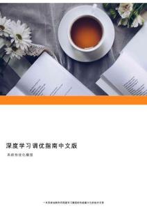 深度学习调优指南中文版