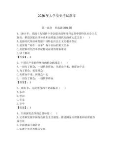 2026年大學黨史考試題庫及參考答案（最新）