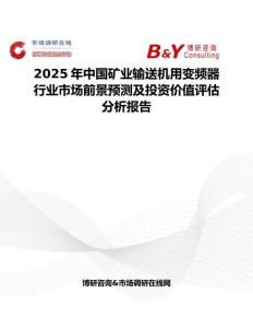 2025年中國礦業(yè)輸送機(jī)用變頻器行業(yè)市場前景預(yù)測及投資價(jià)值評(píng)估分析報(bào)告