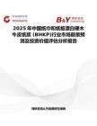 2025年中国纸巾和纸板漂白硬木牛皮纸浆 (BHKP)行业市场前景预测及投资价值评估分析报告