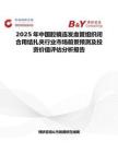2025年中国腔镜连发血管组织闭合用结扎夹行业市场前景预测及投资价值评估分析报告