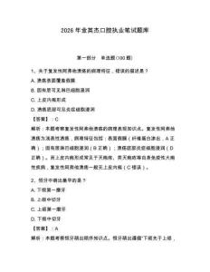 2026年金英杰口腔執業筆試題庫附參考答案（精練）