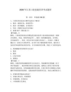 2026年江蘇口腔技能培訓考試題庫及參考答案（輕巧奪冠）