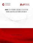 2025年中國舞臺落地?zé)粜袠I(yè)市場規(guī)模及投資前景預(yù)測分析報告