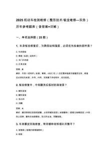 2025機(jī)動車檢測維修（整形技術(shù)鈑金維修—實(shí)務(wù)）歷年參考題庫（含答案+詳解）