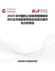 2025年中国防止呛咳用增稠顺滑剂行业市场前景预测及投资价值评估分析报告