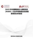 2025年中国限制进入屏障系统（RABS）行业市场规模及投资前景预测分析报告