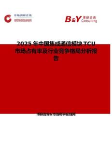 2025年中國(guó)集成通信模塊TCU市場(chǎng)占有率及行業(yè)競(jìng)爭(zhēng)格局分析報(bào)告