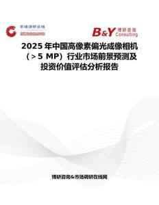 2025年中國高像素偏光成像相機(jī)（＞5 MP）行業(yè)市場前景預(yù)測及投資價(jià)值評(píng)估分析報(bào)告