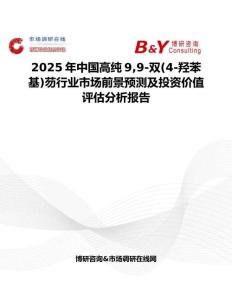 2025年中國(guó)高純99-雙(4-羥苯基)芴行業(yè)市場(chǎng)前景預(yù)測(cè)及投資價(jià)值評(píng)估分析報(bào)告