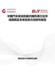 中国汽车发动机舱内隔热罩行业市场规模及未来投资方向研究报告