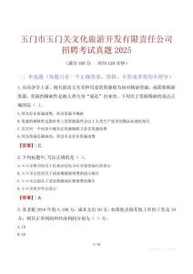 玉门市玉门关文化旅游开发有限责任公司招聘考试真题2025