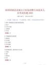 蚌埠固镇县县级公立医院招聘专业技术人员考试真题2025