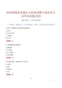 蚌埠固镇县县级公立医院招聘专业技术人员考试真题2025