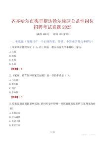 齊齊哈爾市梅里斯達斡爾族區公益性崗位招聘考試真題2025