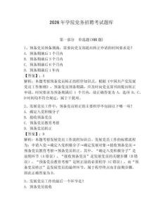 2026年學院黨務招聘考試題庫及參考答案（奪分金卷）