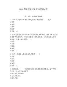 2026年黨紀黨規(guī)黨章知識測試題附答案（研優(yōu)卷）