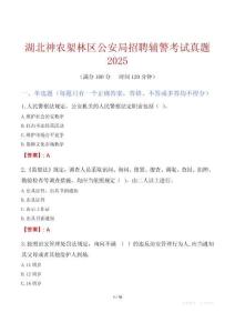 湖北神农架林区公安局招聘辅警考试真题2025