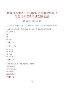 煙臺市蓬萊區衛生健康局所屬事業單位衛生類崗位招聘考試真題2025