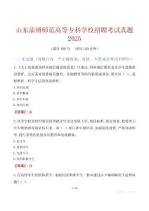 山東淄博師范高等專科學校招聘考試真題2025