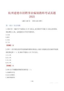 杭州建德市招聘事業編制教師考試真題2025