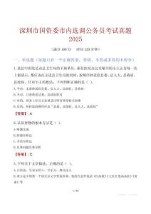 深圳市國資委市內(nèi)選調(diào)公務(wù)員考試真題2025