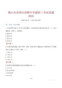 佛山市高明區招聘中學教職工考試真題2025