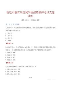 宿遷市教育局直屬學校招聘教師考試真題2025