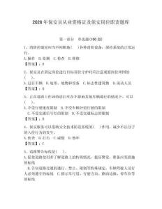 2026年保安員從業資格證及保安崗位職責題庫附完整答案（全國通用）