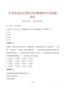 臺州市黃巖區教育局招聘教師考試真題2025