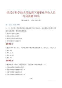 紹興市科學技術局選調下屬事業單位人員考試真題2025