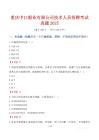 重慶中江船業(yè)有限公司技術(shù)人員招聘考試真題2025
