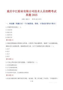 重慶中江船業有限公司技術人員招聘考試真題2025
