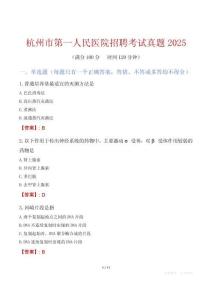 杭州市第一人民醫院招聘考試真題2025
