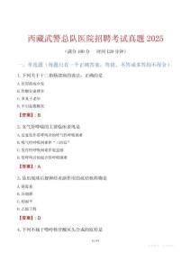 西藏武警總隊醫院招聘考試真題2025