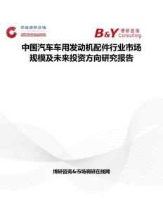中國汽車車用發(fā)動機配件行業(yè)市場規(guī)模及未來投資方向研究報告