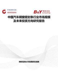 中國汽車鋼窗密封條行業市場規模及未來投資方向研究報告