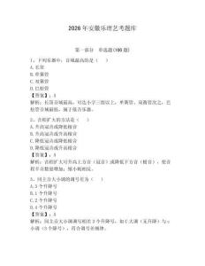 2026年安徽乐理艺考题库（轻巧夺冠）