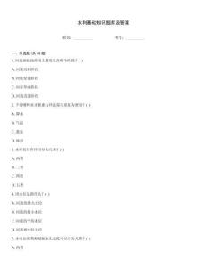 水利基礎知識題庫及答案