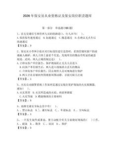 2026年保安員從業資格證及保安崗位職責題庫含完整答案（精選題）