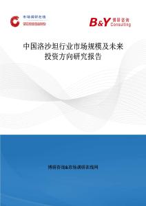 中國洛沙坦行業市場規模及未來投資方向研究報告