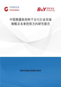 中國測量軟材料千分尺行業市場規模及未來投資方向研究報告