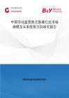 中國浮動盤管熱交換器行業市場規模及未來投資方向研究報告