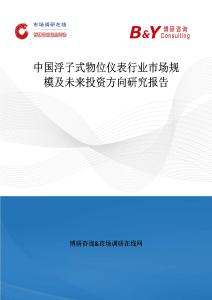 中國浮子式物位儀表行業市場規模及未來投資方向研究報告