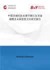 中國浮球式給水調節閥行業市場規模及未來投資方向研究報告