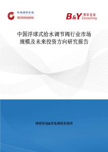 中國浮球式給水調節閥行業市場規模及未來投資方向研究報告