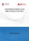 中國浮球液體位控制器行業市場規模及未來投資方向研究報告